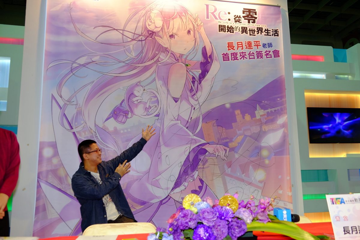 Tica16 Re 從零開始的異世界生活 作者長月達平簽名會熱情與讀者互動 Re Zero Kara Hajimeru Isekai Seikatsu 巴哈姆特