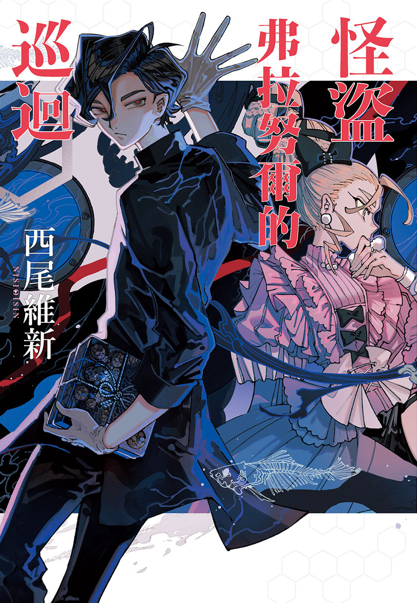 ★希少★天源陶宮術秘訣奥傳　初版本 書訊】尖端8 月新書《祕密結社holoX MEETing！》《怪盜弗拉努爾的巡迴