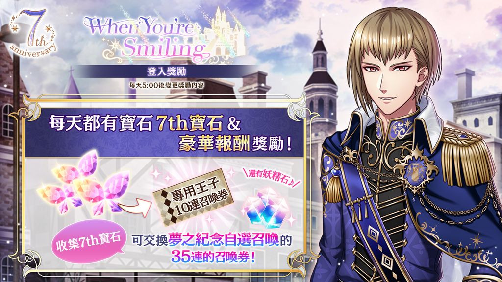 《夢 100》繁中版開啟 7 周年紀念「All Smiles－妳的笑容就是我的夢想」系列活動《夢王国と眠れる100人の王子様》