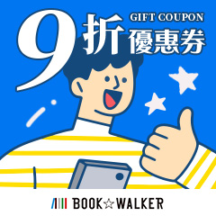 BOOK☆WALKER 電子書 9 折抵扣券