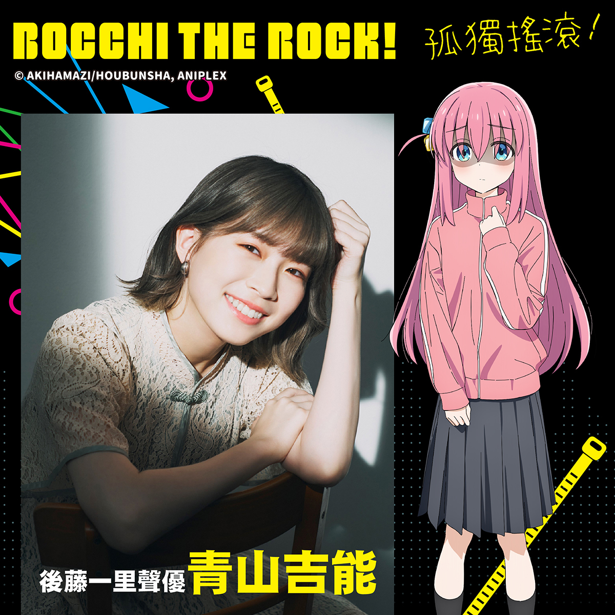 漫博23】動畫《孤獨搖滾！》主角小孤獨聲優青山吉能將來台舉辦手遞見面