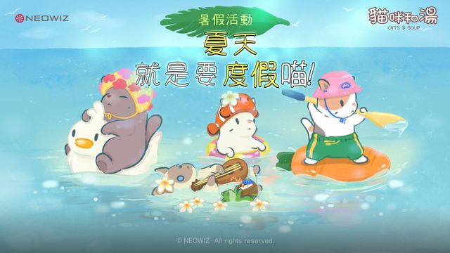 《貓咪和湯》舉辦夏日度假活動 推出 45 種限定道具《Cats &amp; Soup》