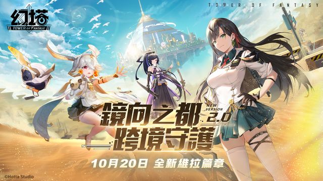《幻塔》推出全新 2.0 版本維拉時空並支援 NVIDIA 光追技術《Tower Fantasy》