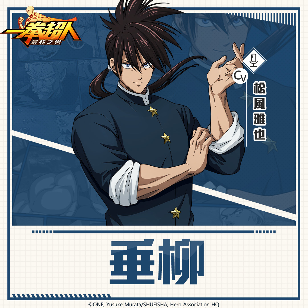 一拳超人 最強之男 顏值與實力共存的武道家 垂柳 限時招募明日登場 One Punch Man The Strongest 巴哈姆特