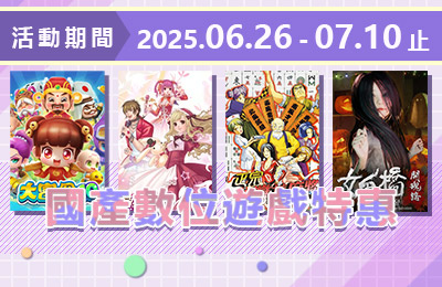 經典國產遊戲限時特惠！