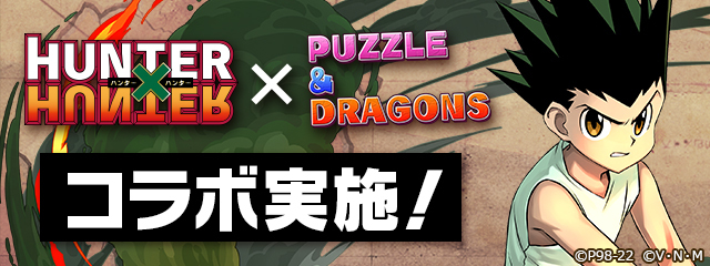 龍族拼圖 公開 Hunter Hunter 獵人 合作活動詳情 Puzzle Dragons 巴哈姆特