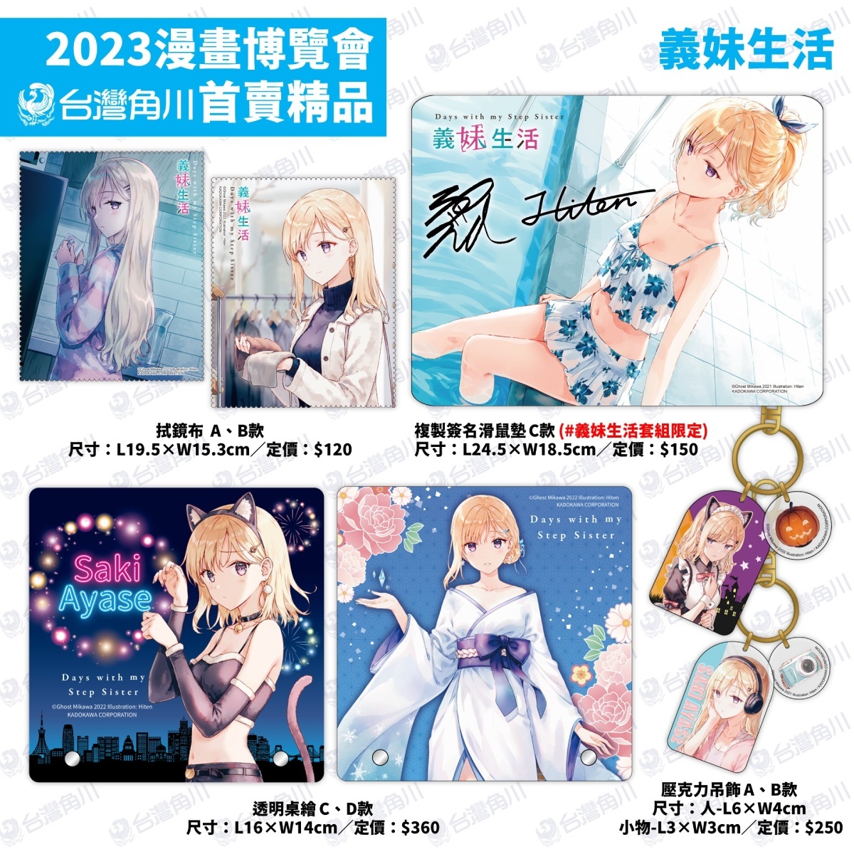 台灣角川 2023 漫畫博覽會首賣精品《義妹生活》系列,共 12 款 image