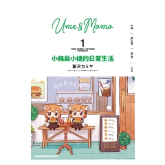 BOOK☆WALKER｜小梅與小桃的日常生活 (1)