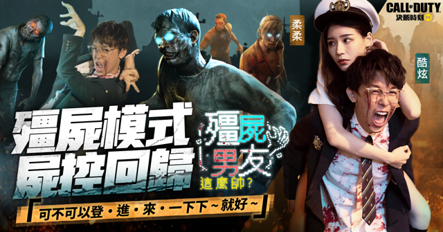 《Garena 決勝時刻 Mobile》「殭屍模式」回歸 反骨情侶「酷炫」與「柔柔」加入