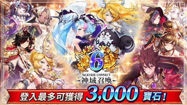 《神域召喚》國際版 6 週年活動登場 預告 2023 年召開 hololive「覺醒活動」《VALKYRIE CONNECT》