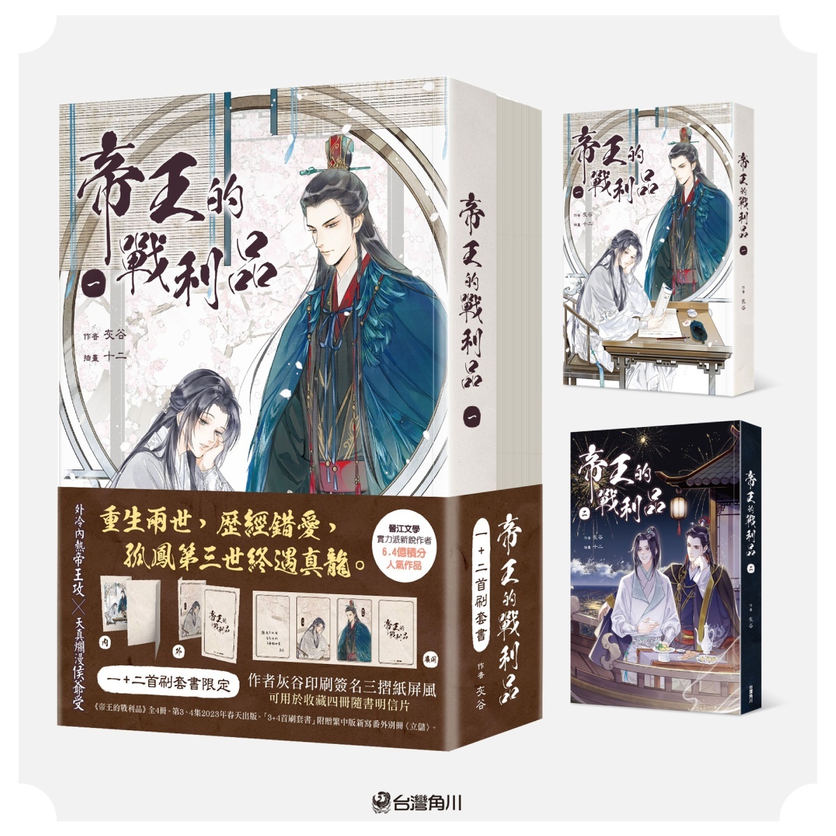 古風BL 小說《帝王的戰利品》首刷特典收藏套書版即日起開放限量預購1