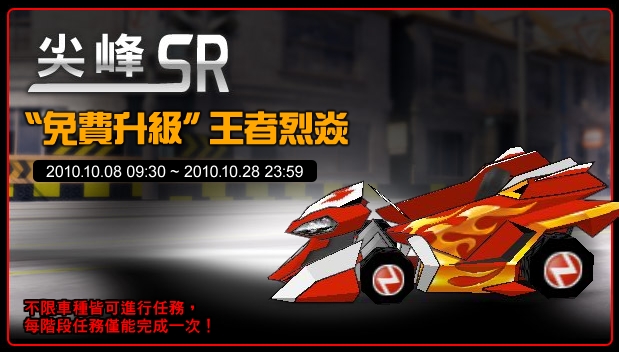 升級「王者烈焱」、尖峰SR車牌、氣球帥氣限定送!
