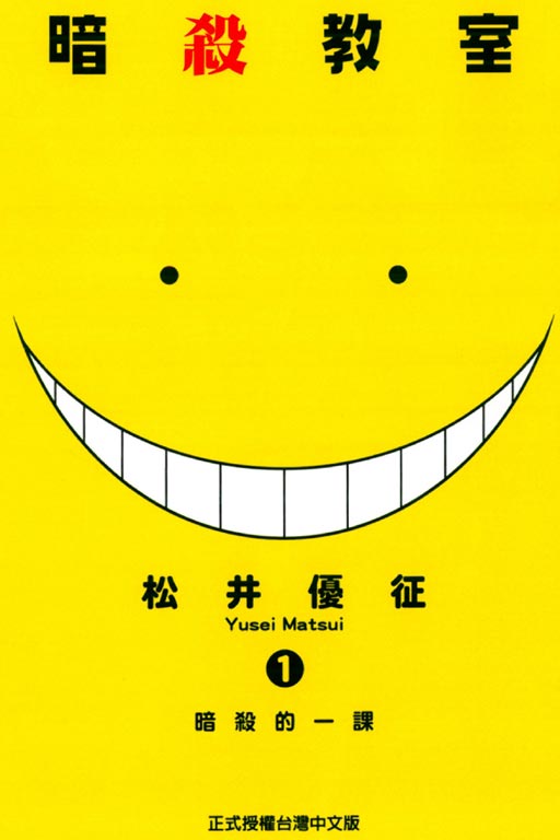 漫博13 暗殺教室 松井優征 純愛塗鴉 小林俊彥來台確定 Assassination Classroom 巴哈姆特