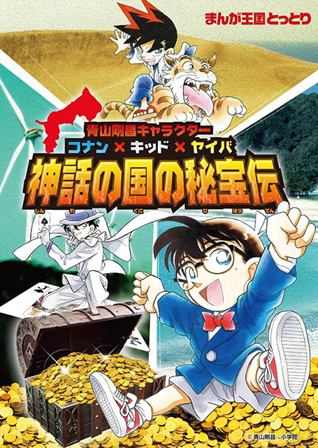 集合 名偵探柯南 等青山剛昌筆下角色於鳥取縣舉辦真實尋寶活動 巴哈姆特