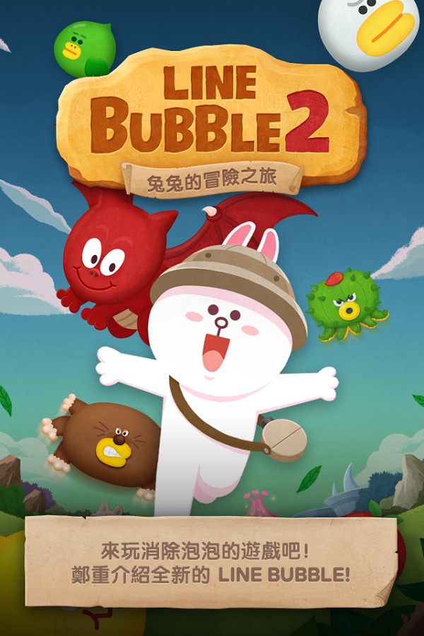 踏上尋找失蹤熊大的旅程！益智消除新作《LINE BUBBLE 2》推出《LINE BUBBLE 2》 - 巴哈姆特