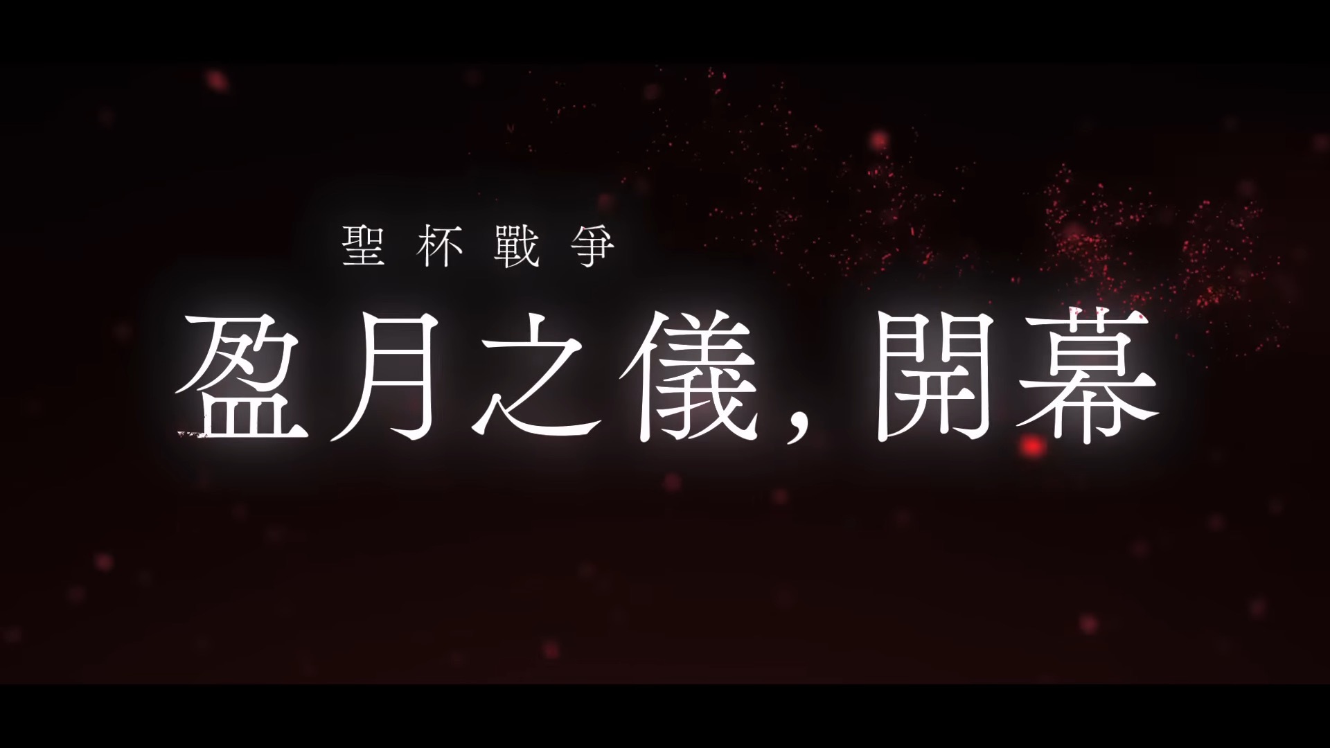 新圣杯战争「盈月之仪」开幕！ TYPE-MOON × 光荣特库摩打造《Fate/Samurai Remnant》曝光插图4