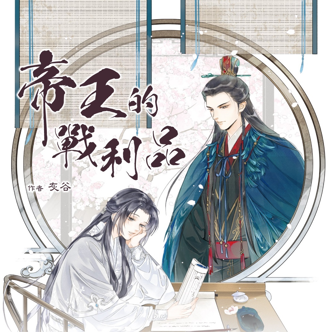 古風BL 小說《帝王的戰利品》首刷特典收藏套書版即日起開放限量預購1