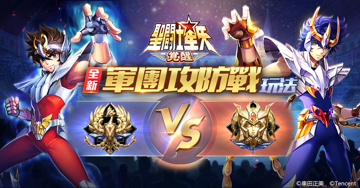 聖鬥士星矢 覺醒 1 週年紀念活動開跑同步推出全新玩法 軍團攻防 巴哈姆特