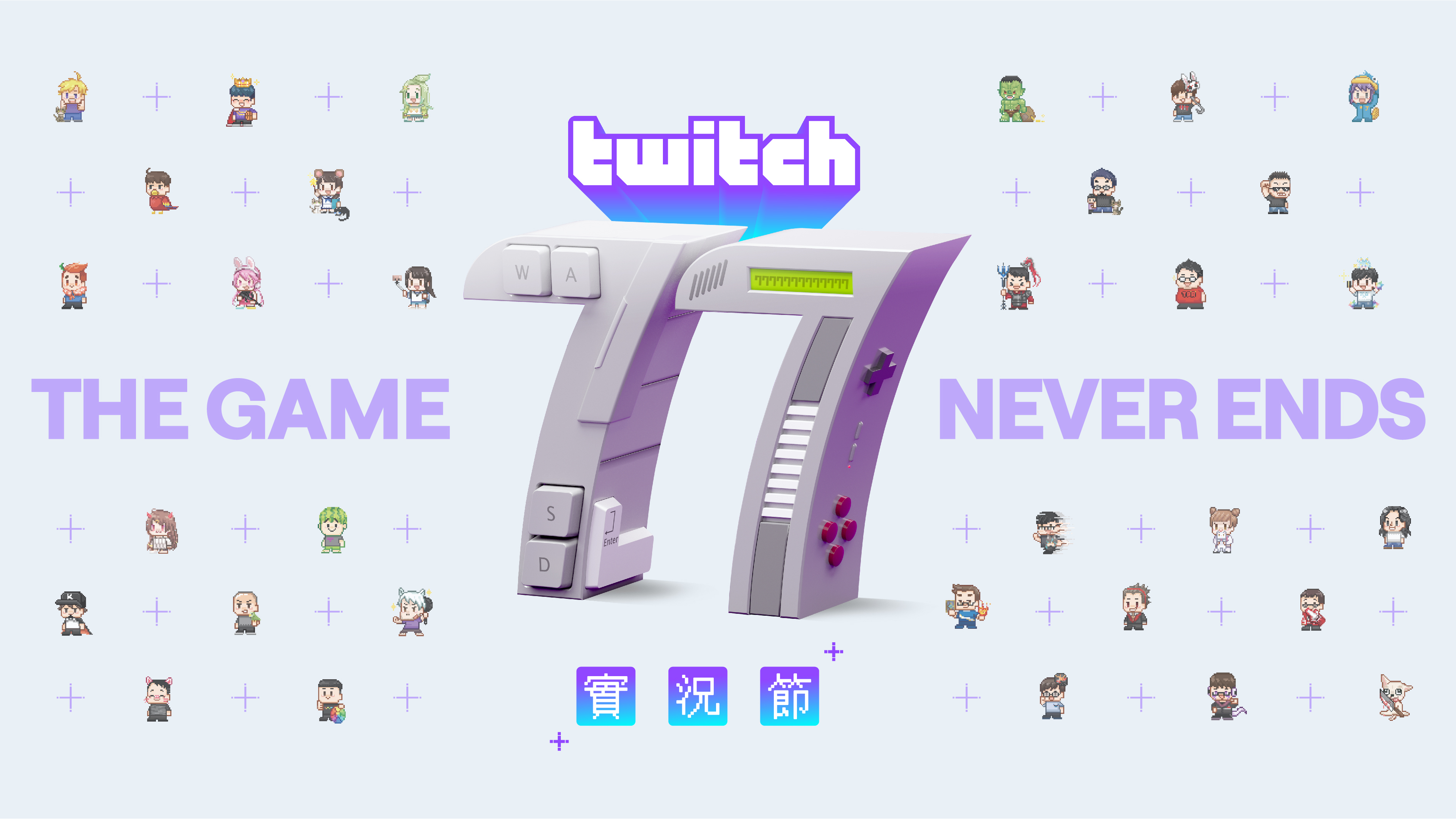 歡慶創立十週年twitch 在台舉辦首屆 77 實況節 紫白對抗賽連三天開打 巴哈姆特