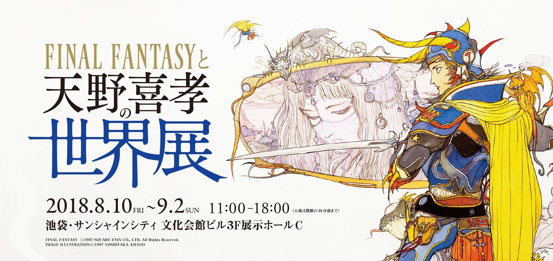 天野喜孝畫展8 月池袋登場將展出150 幅 Final Fantasy 歷代原畫 巴哈姆特