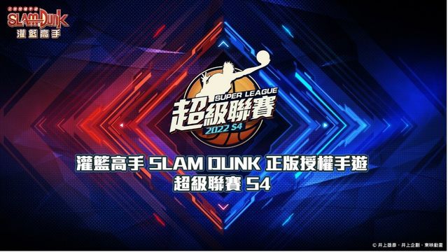 《灌籃高手 SLAM DUNK》超級聯賽 S4 電競賽事 總冠軍賽周末開打《SLAM DUNK》