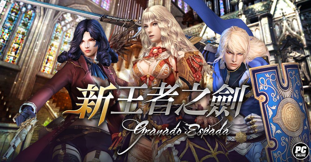 再續經典前緣 《新王者之劍》預計今年下半年於台港澳回歸《Granado Espada》 - 巴哈姆特