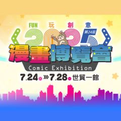 《2025 第 24 屆漫畫博覽會》一日參觀券（現場領票）