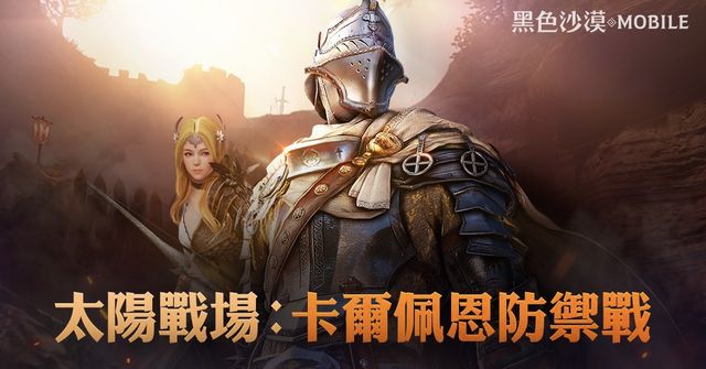 《黑色沙漠 MOBILE》太陽戰場全新戰鬥「卡爾佩恩防禦戰」重現歷史戰役《BLACK DESERT MOBILE》