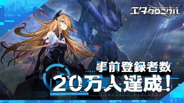 《代號：艾塔》事前登錄人數達 20 萬 公開 E.T.E 格納庫「零翼」機體介紹影片《E.T.E Chronicle》