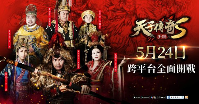 《天子傳奇S》宣布 5/24 跨平台上市  「天子練功王」特別活動搶先預告