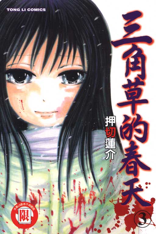 高分少女 押切蓮介另作 三角草的春天 將推出真人電影由校園霸凌引發的悲劇 ミスミソウ 巴哈姆特