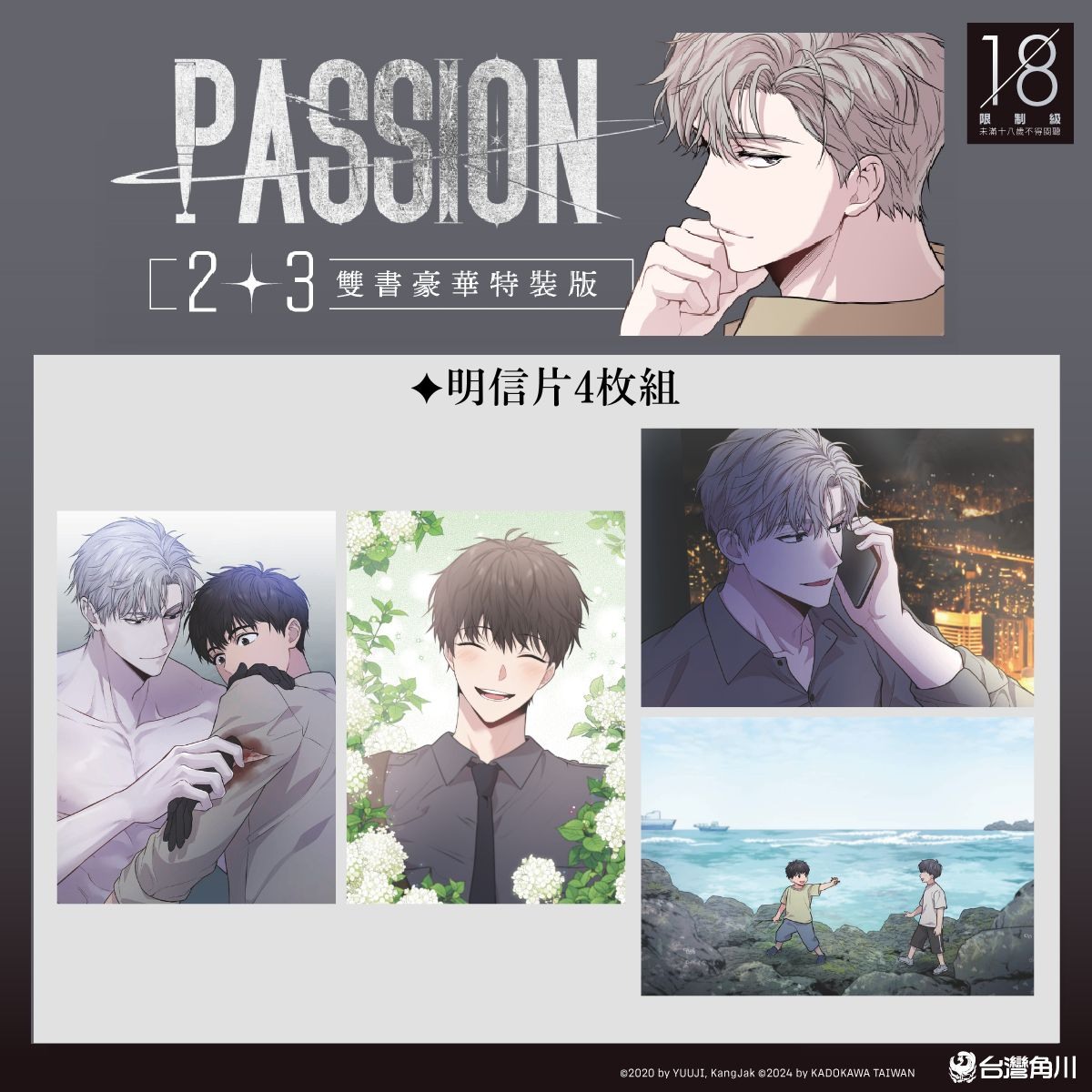 韓國BL 漫畫《PASSION》繁中版獨家2+3 集豪華特裝版12/19 正式