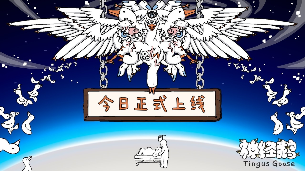 策略挂机游戏《神经鹅》正式发售 新伴侣鹅“福音战鹅”登场
