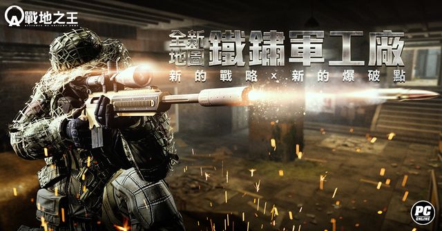 《A.V.A 戰地之王》全新爆破戰場地圖「鐵鏽軍工廠」今日登場