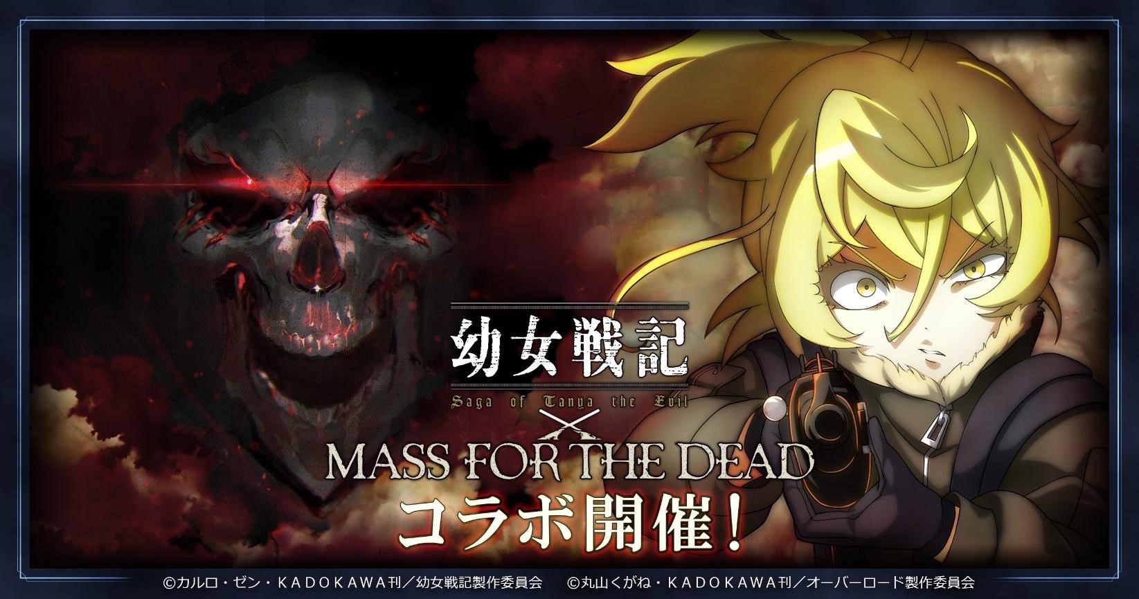 Mass For The Dead X 幼女戰記 合作開跑第3 航空魔導大隊參戰 Mass For The Dead 巴哈姆特