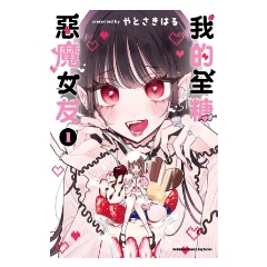 BOOK☆WALKER｜我的全糖惡魔女友 (1)