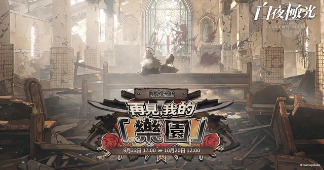 《白夜極光》釋出『再見，我的「樂園」』版本更新 新增「珀拉珂」與「卡斯特」《Alchemy Stars》