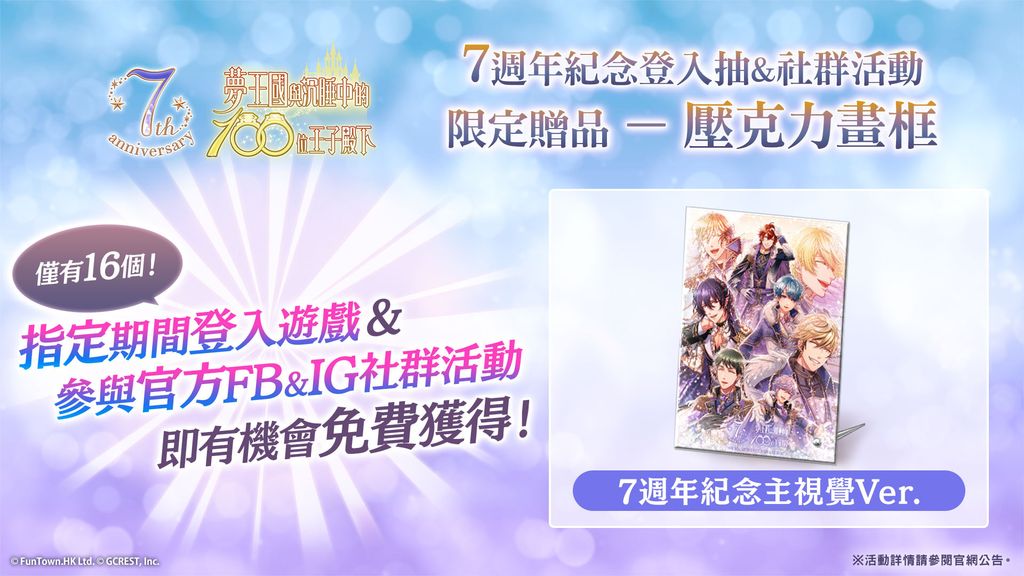 《夢 100》繁中版開啟 7 周年紀念「All Smiles－妳的笑容就是我的夢想」系列活動《夢王国と眠れる100人の王子様》