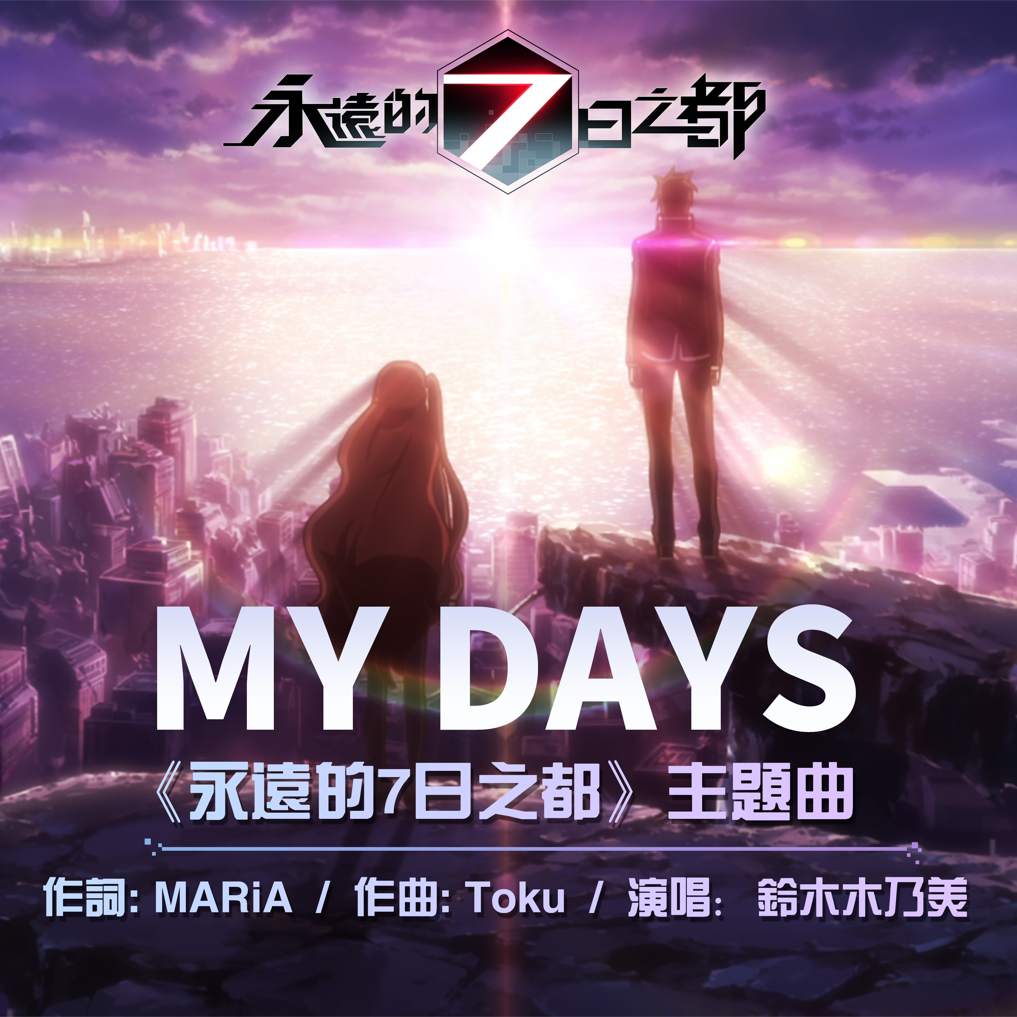 永遠的7 日之都 主題曲 My Days 搶先曝光揭露 神器使 故事背景介紹 Forever Seven Days 巴哈姆特