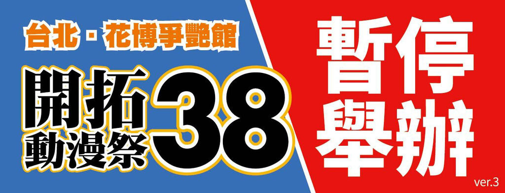 因應北市疫情花博場地異動 開拓動漫祭ff 38 確認停辦 巴哈姆特