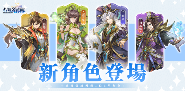 《幻想名將傳》新增司馬懿、諸葛果、陸遜和賈詡四位極品名將《SANGOKU FANTASY》
