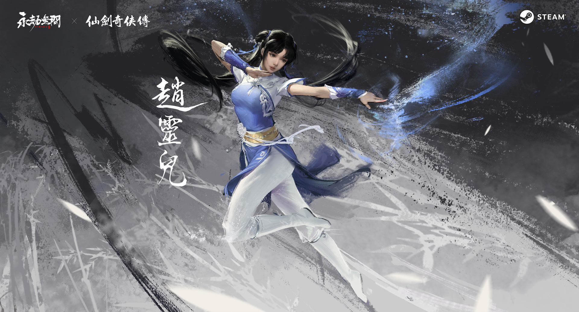 《仙劍奇俠傳》李逍遙、趙靈兒現身《永劫無間》 image