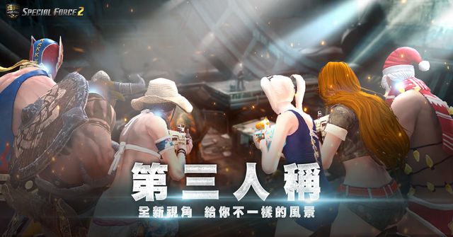《Special Force 2》推出「第三人稱模式」 以不同視角體驗新戰鬥快感《Special Force 2 Online》