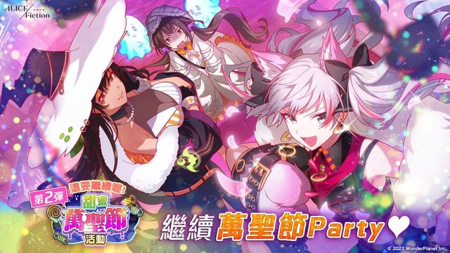 《ALICE Fiction 漂眇群像》今日開啟 24 小時限定任務「甜蜜萬聖節活動」第 2 彈