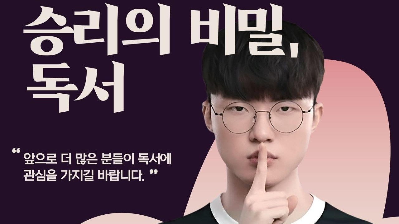 获胜的秘诀是看书？韩国邀请《英雄联盟》选手 Faker 代言推广阅读活动