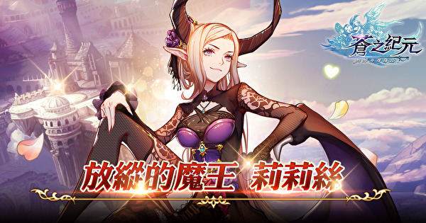 《苍之纪元》大型活动“炎神重生”将展开 新英雄埃德蒙、莉莉丝即将登场