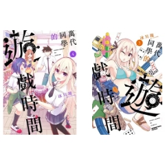 漫畫《萬代同學的遊戲時間 (3)+(4)》