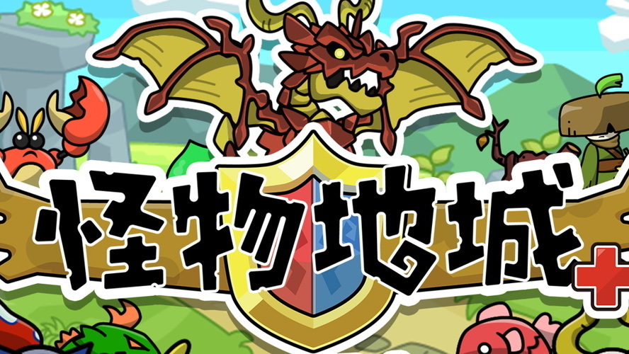Monster Dungeon+ adds Traditional Chinese — HK Sept 1, TW Oct 1