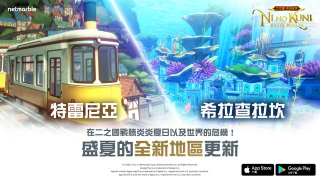 《二之國：交錯世界》推出全新地區與更新內容《Ni no Kuni: Cross Worlds》