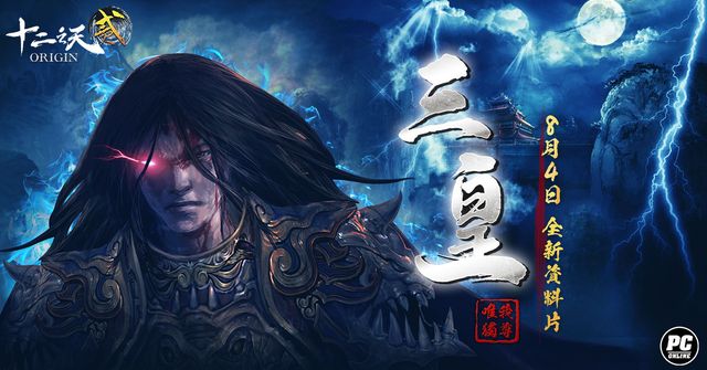 《十二之天 2 Origin》「超越三皇」改版登場 新神獸同步釋出